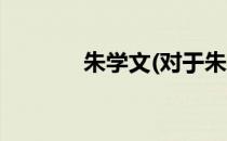朱学文(对于朱学文简单介绍)