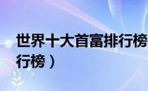 世界十大首富排行榜2020（世界十大首富排行榜）
