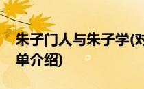 朱子门人与朱子学(对于朱子门人与朱子学简单介绍)