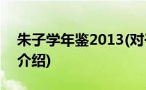 朱子学年鉴2013(对于朱子学年鉴2013简单介绍)