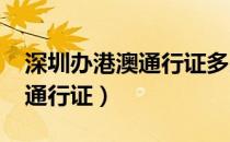 深圳办港澳通行证多少钱2023（深圳办港澳通行证）