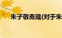 朱子敬斋箴(对于朱子敬斋箴简单介绍)