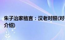 朱子治家格言：汉老对照(对于朱子治家格言：汉老对照简单介绍)