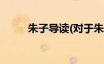 朱子导读(对于朱子导读简单介绍)