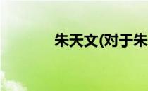 朱天文(对于朱天文简单介绍)