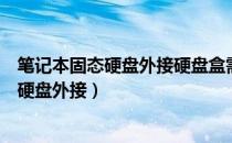 笔记本固态硬盘外接硬盘盒需要链接电源线吗（笔记本固态硬盘外接）