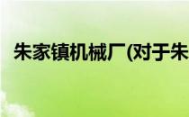 朱家镇机械厂(对于朱家镇机械厂简单介绍)