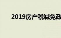 2019房产税减免政策（2019房产税）