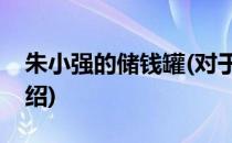 朱小强的储钱罐(对于朱小强的储钱罐简单介绍)