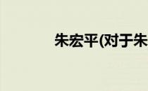 朱宏平(对于朱宏平简单介绍)