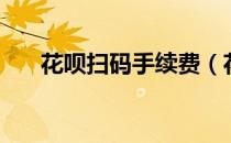 花呗扫码手续费（花呗扫码套现流程）