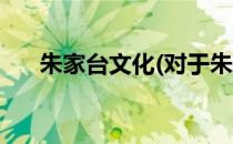 朱家台文化(对于朱家台文化简单介绍)