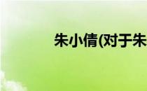 朱小倩(对于朱小倩简单介绍)
