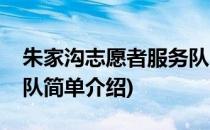 朱家沟志愿者服务队(对于朱家沟志愿者服务队简单介绍)