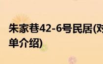 朱家巷42-6号民居(对于朱家巷42-6号民居简单介绍)