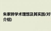 朱家骅学术理想及其实践(对于朱家骅学术理想及其实践简单介绍)