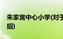 朱家窝中心小学(对于朱家窝中心小学简单介绍)