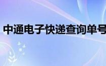 中通电子快递查询单号（中通电子快递查询）