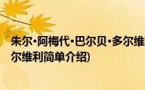 朱尔·阿梅代·巴尔贝·多尔维利(对于朱尔·阿梅代·巴尔贝·多尔维利简单介绍)