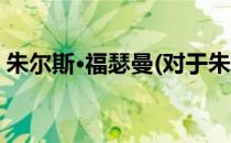 朱尔斯·福瑟曼(对于朱尔斯·福瑟曼简单介绍)