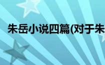 朱岳小说四篇(对于朱岳小说四篇简单介绍)