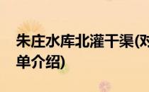 朱庄水库北灌干渠(对于朱庄水库北灌干渠简单介绍)