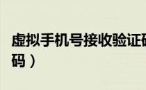 虚拟手机号接收验证码（我要收别人手机验证码）