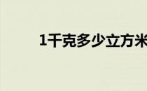 1千克多少立方米（1千克多少斤）