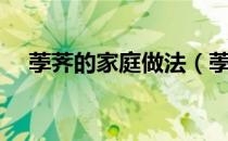 荸荠的家庭做法（荸荠的家常做法大全）
