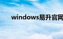 windows易升官网（windows易升）