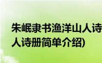 朱岷隶书渔洋山人诗册(对于朱岷隶书渔洋山人诗册简单介绍)