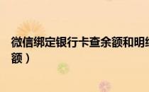 微信绑定银行卡查余额和明细安全吗（微信绑定银行卡查余额）