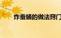 炸蚕蛹的做法窍门（炸蚕蛹的做法）