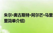 朱尔·奥古斯特·阿尔芒·马里(对于朱尔·奥古斯特·阿尔芒·马里简单介绍)