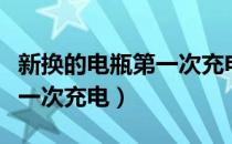 新换的电瓶第一次充电有糊味（新换的电瓶第一次充电）