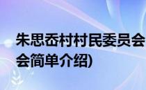 朱思岙村村民委员会(对于朱思岙村村民委员会简单介绍)