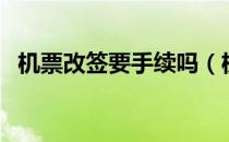 机票改签要手续吗（机票改签要手续费吗）