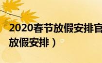 2020春节放假安排官方通知时间（2020春节放假安排）