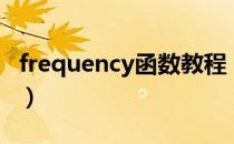 frequency函数教程（frequency函数怎么用）