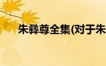 朱彝尊全集(对于朱彝尊全集简单介绍)