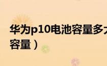 华为p10电池容量多大怎么查（华为p10电池容量）