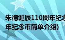 朱德诞辰110周年纪念币(对于朱德诞辰110周年纪念币简单介绍)