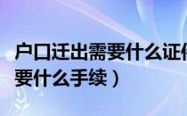 户口迁出需要什么证件怎么办理（户口迁出需要什么手续）