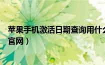苹果手机激活日期查询用什么软件（苹果手机激活日期查询官网）