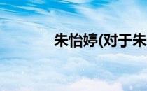 朱怡婷(对于朱怡婷简单介绍)