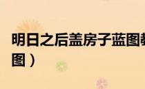 明日之后盖房子蓝图教程（明日之后盖房子蓝图）