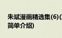 朱斌漫画精选集(6)(对于朱斌漫画精选集(6)简单介绍)