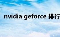 nvidia geforce 排行（geforce显卡排名）