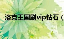 洛克王国刷vip钻石（刷洛克王国永久vip）