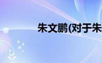 朱文鹏(对于朱文鹏简单介绍)